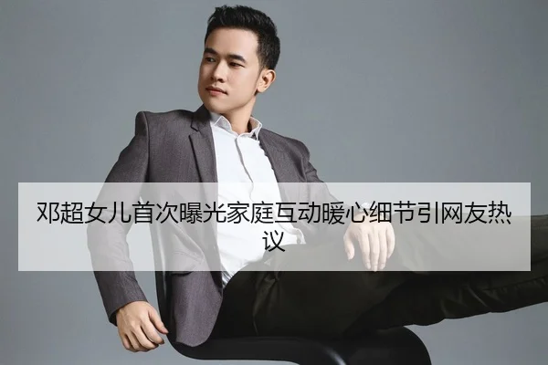 deng-chao-nv-er-shou-ci-bao-guang-jia-ting-hu-dong-nuan-xin-xi-jie-yin-wang-you-re-yi-2-163.jpg