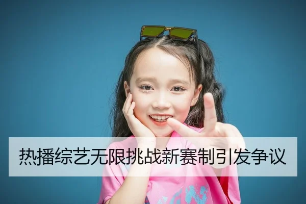 热播综艺无限挑战新赛制引发争议