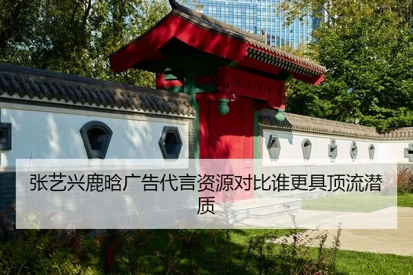张艺兴鹿晗广告代言资源对比谁更具顶流潜质